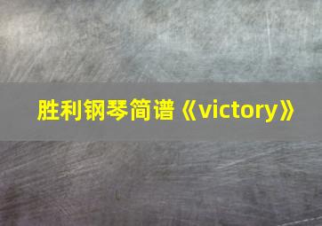 胜利钢琴简谱《victory》