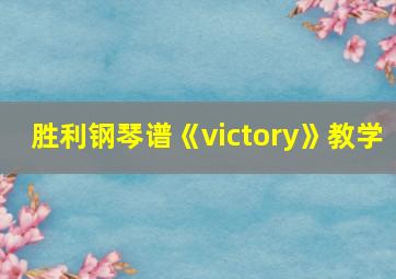 胜利钢琴谱《victory》教学