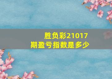 胜负彩21017期盈亏指数是多少