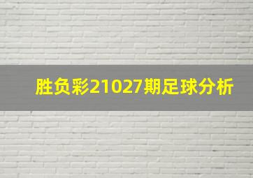 胜负彩21027期足球分析