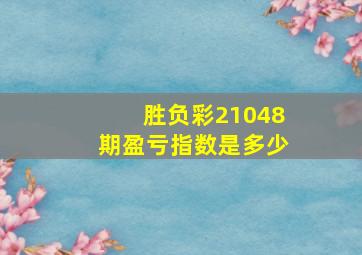 胜负彩21048期盈亏指数是多少