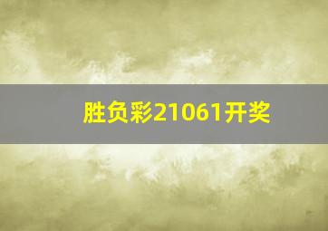 胜负彩21061开奖