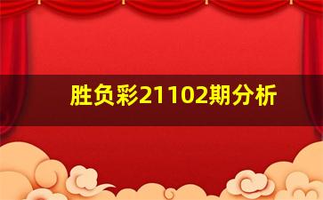 胜负彩21102期分析