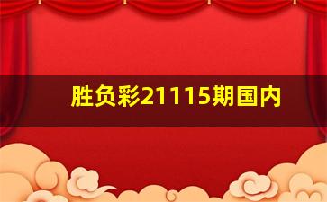 胜负彩21115期国内