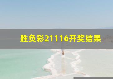 胜负彩21116开奖结果