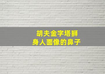 胡夫金字塔狮身人面像的鼻子