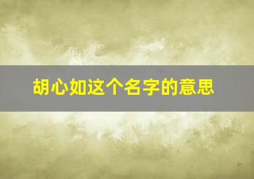 胡心如这个名字的意思