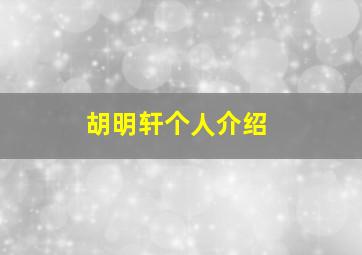 胡明轩个人介绍