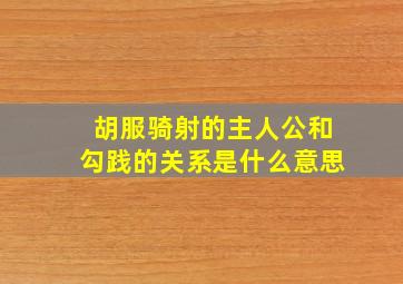 胡服骑射的主人公和勾践的关系是什么意思