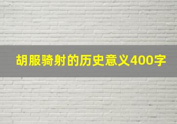 胡服骑射的历史意义400字