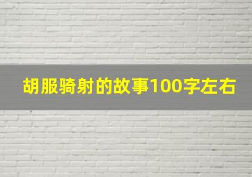 胡服骑射的故事100字左右