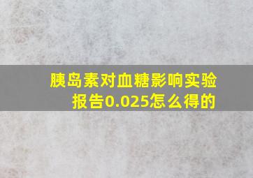 胰岛素对血糖影响实验报告0.025怎么得的