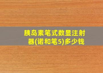 胰岛素笔式数显注射器(诺和笔5)多少钱