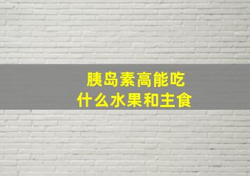 胰岛素高能吃什么水果和主食