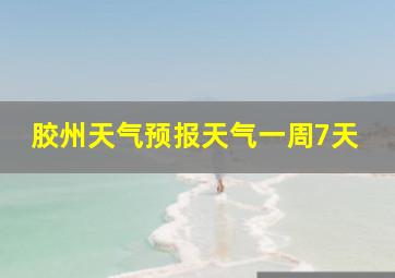 胶州天气预报天气一周7天