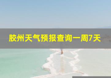 胶州天气预报查询一周7天