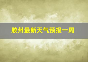 胶州最新天气预报一周