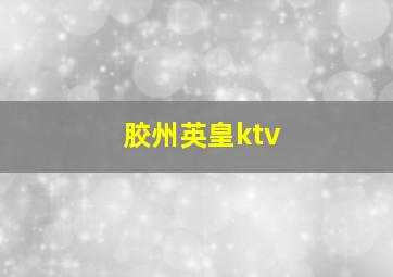 胶州英皇ktv