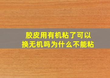 胶皮用有机粘了可以换无机吗为什么不能粘