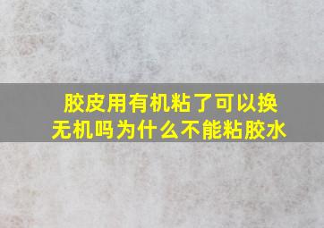 胶皮用有机粘了可以换无机吗为什么不能粘胶水