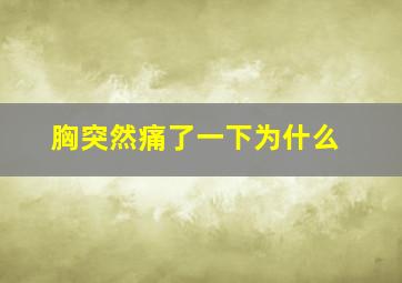 胸突然痛了一下为什么