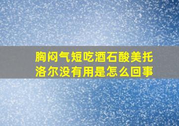 胸闷气短吃酒石酸美托洛尔没有用是怎么回事