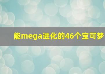 能mega进化的46个宝可梦