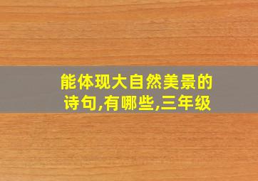 能体现大自然美景的诗句,有哪些,三年级