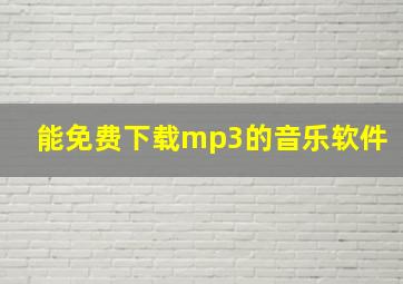 能免费下载mp3的音乐软件