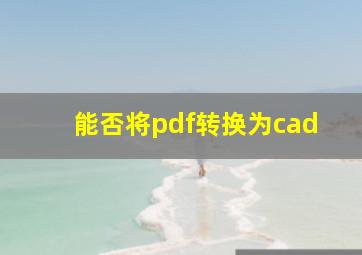 能否将pdf转换为cad