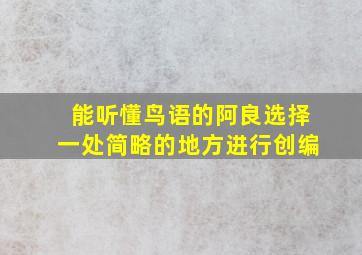 能听懂鸟语的阿良选择一处简略的地方进行创编