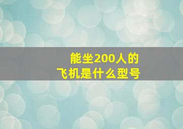 能坐200人的飞机是什么型号