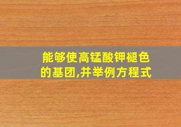 能够使高锰酸钾褪色的基团,并举例方程式