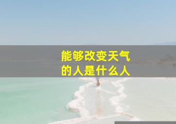 能够改变天气的人是什么人