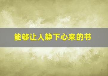 能够让人静下心来的书