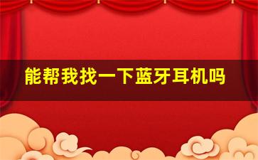 能帮我找一下蓝牙耳机吗