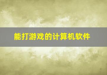 能打游戏的计算机软件