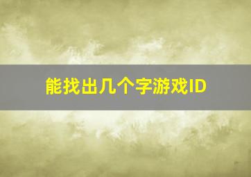 能找出几个字游戏ID