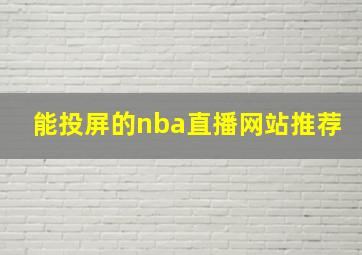 能投屏的nba直播网站推荐