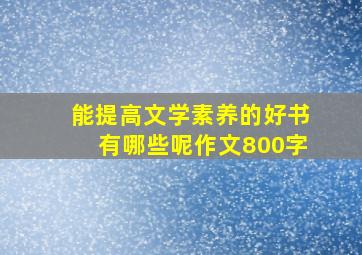 能提高文学素养的好书有哪些呢作文800字