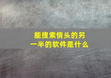 能搜索情头的另一半的软件是什么