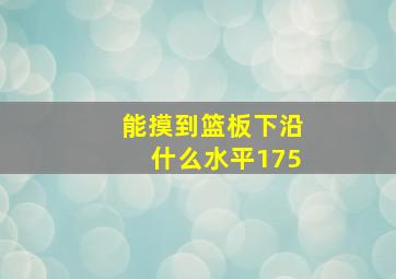 能摸到篮板下沿什么水平175