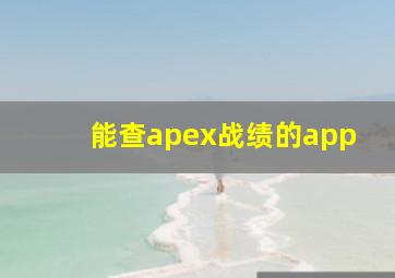 能查apex战绩的app