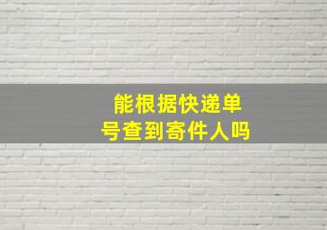 能根据快递单号查到寄件人吗