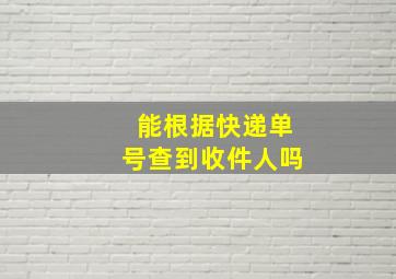 能根据快递单号查到收件人吗