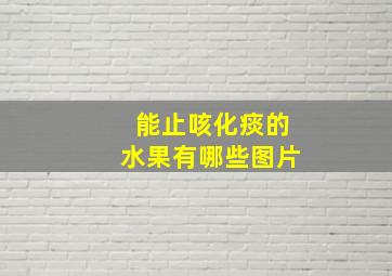 能止咳化痰的水果有哪些图片