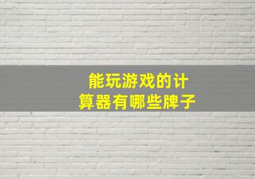 能玩游戏的计算器有哪些牌子