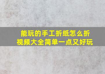 能玩的手工折纸怎么折视频大全简单一点又好玩