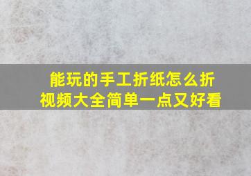 能玩的手工折纸怎么折视频大全简单一点又好看