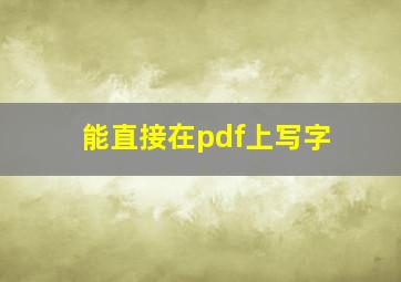 能直接在pdf上写字